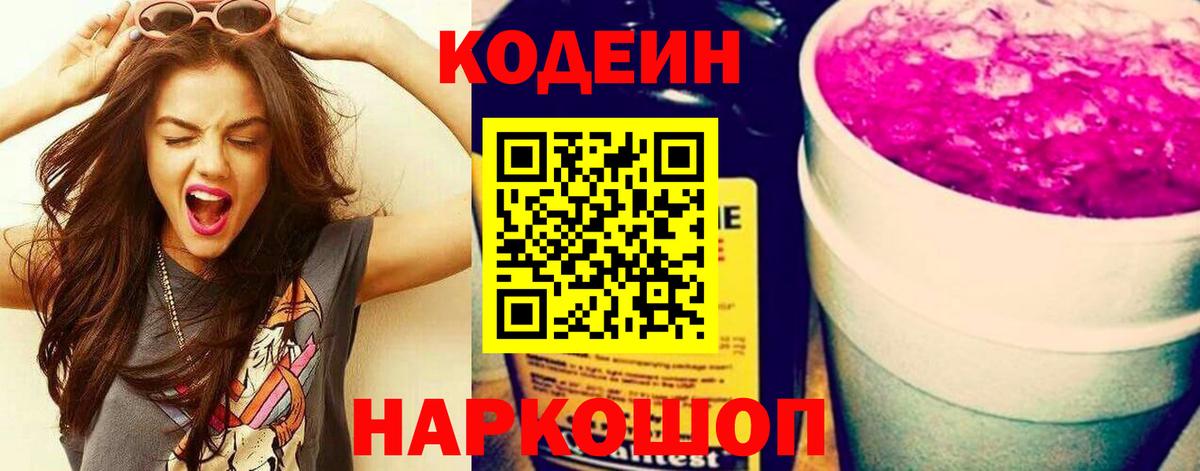 Кодеин Purple Drank  Вход с VPN  Таганрог  Codein Purple Drank 